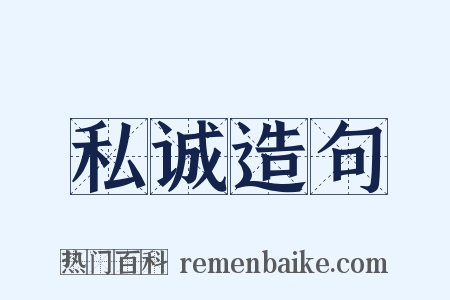 私诚造句是什么意思的图片